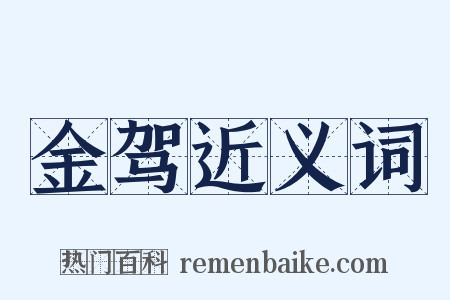 金驾近义词是什么意思的图片